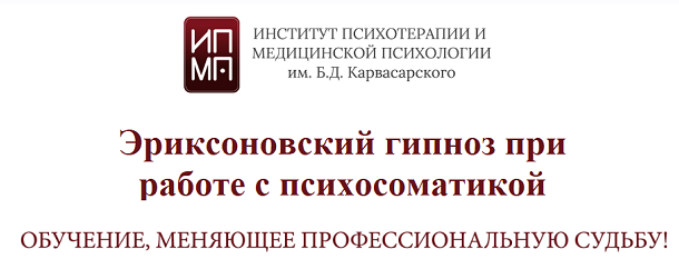 [ИПМП им. Б.Д. Карвасарского] Эриксоновский гипноз_0.png